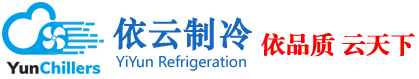 螺桿式冷水機-水冷式冷水機-風冷式冷水機-低溫防爆冷水機-依云工業冷水機
